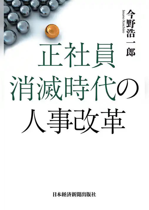 正社員消滅時代の人事改革─制約社員を戦力化する仕組みづくり
