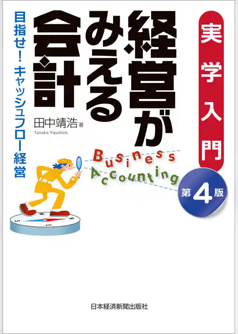 実学入門　経営がみえる会計（第４版）--目指せ！キャッシュフロー経営