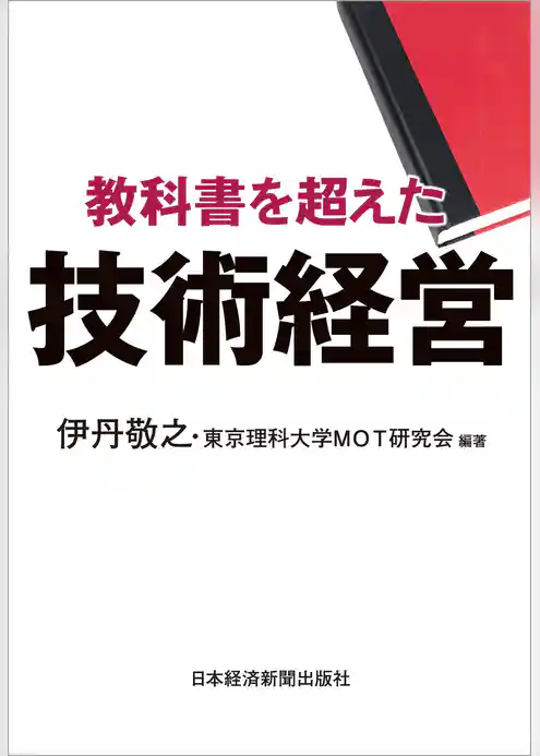 教科書を超えた技術経営