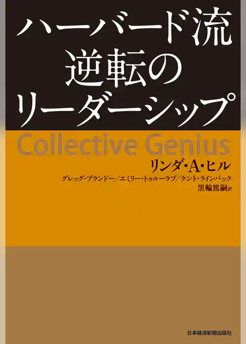 ハーバード流　逆転のリーダーシップ