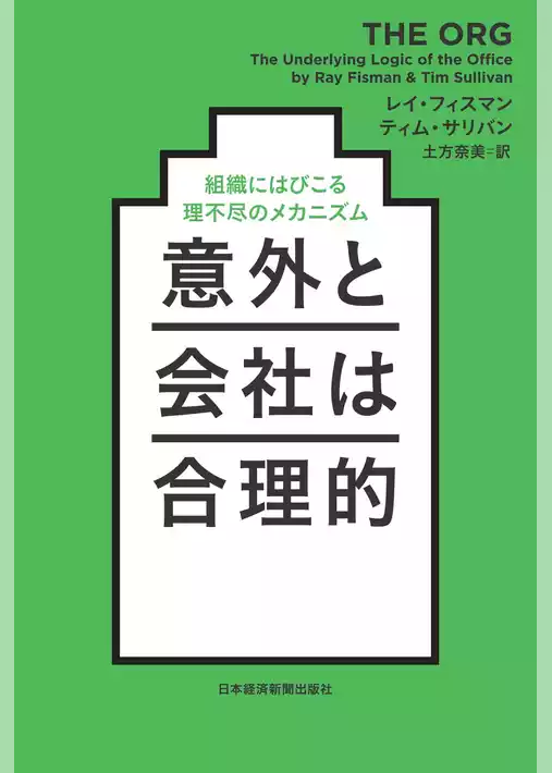 意外と会社は合理的 組織にはびこる理不尽のメカニズム