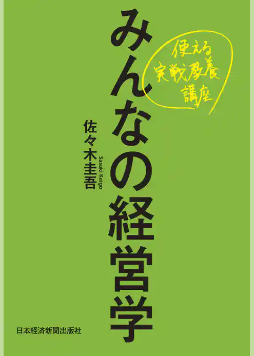 みんなの経営学 使える実戦教養講座