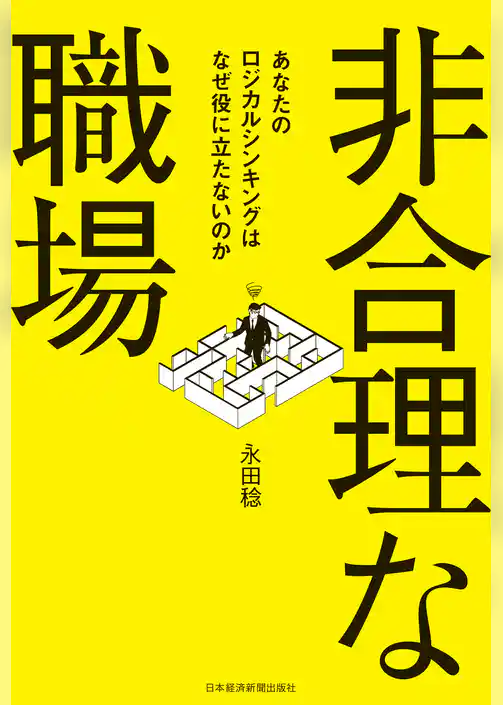 非合理な職場 ―あなたのロジカルシンキングはなぜ役に立たないのか