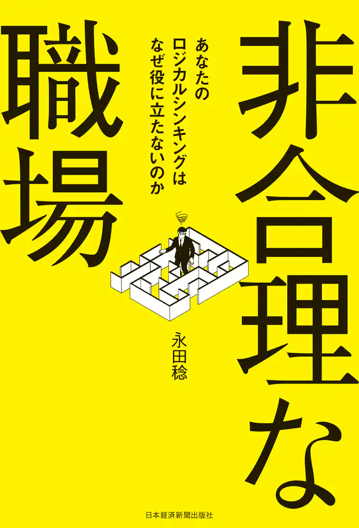 非合理な職場 ―あなたのロジカルシンキングはなぜ役に立たないのか