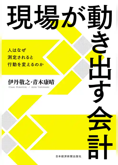 現場が動き出す会計 ―人はなぜ測定されると行動を変えるのか