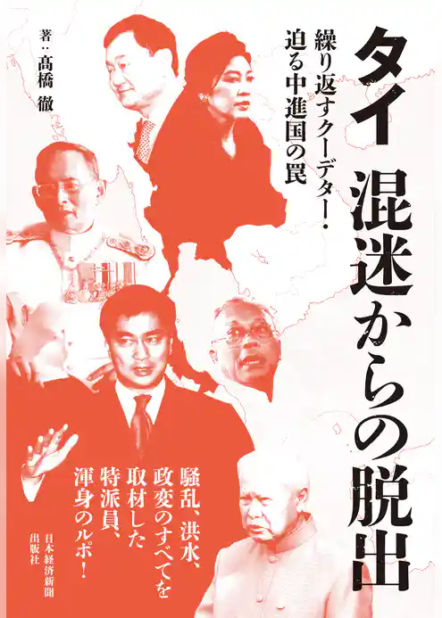 タイ 混迷からの脱出 ―繰り返すクーデター・迫る中進国の罠