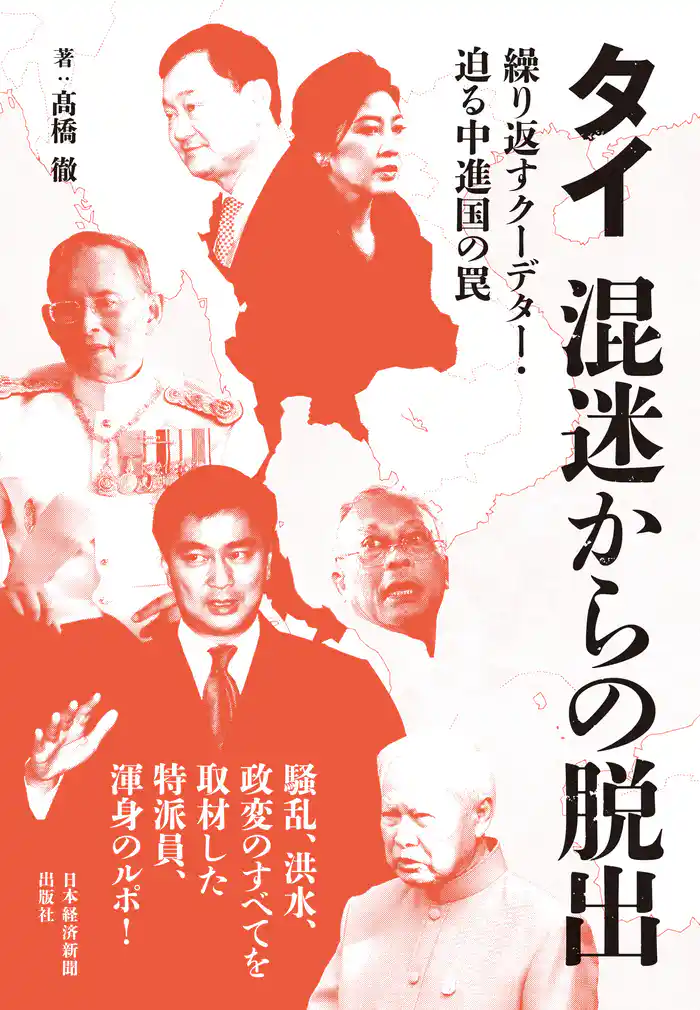 タイ 混迷からの脱出 ―繰り返すクーデター・迫る中進国の罠