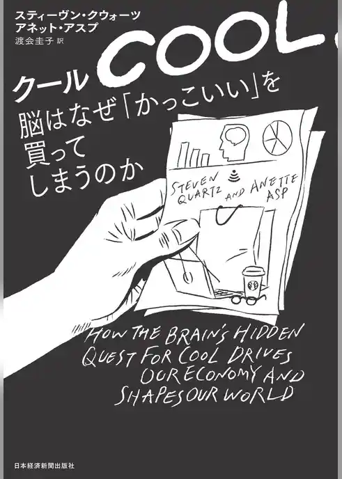 クール　脳はなぜ「かっこいい」を買ってしまうのか