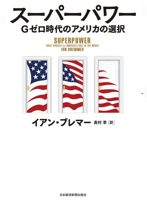 スーパーパワー ―Gゼロ時代のアメリカの選択
