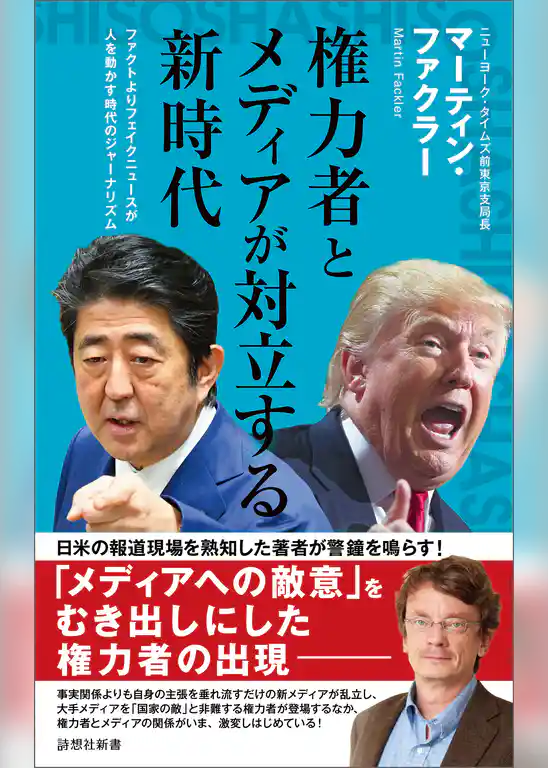 権力者とメディアが対立する新時代