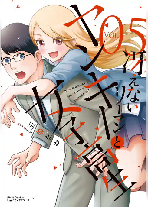 冴えないリーマンとヤンキー女子高生