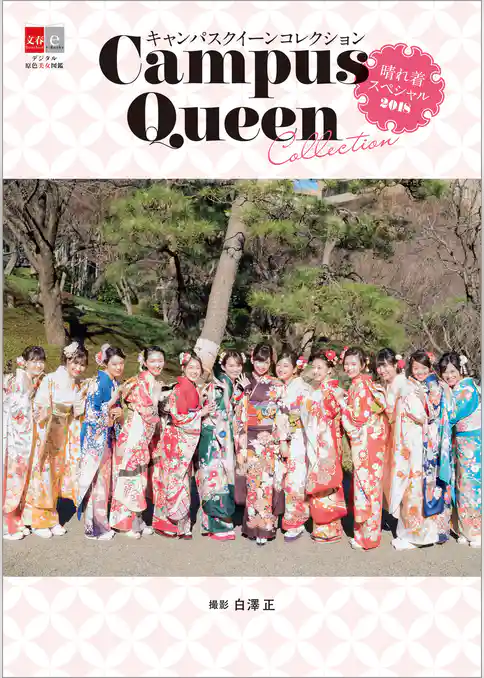 キャンパスクイーンコレクション　晴れ着スペシャル2018【デジタル原色美女図鑑】