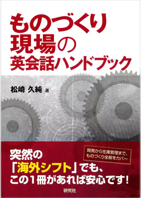 ものづくり現場の英会話ハンドブック