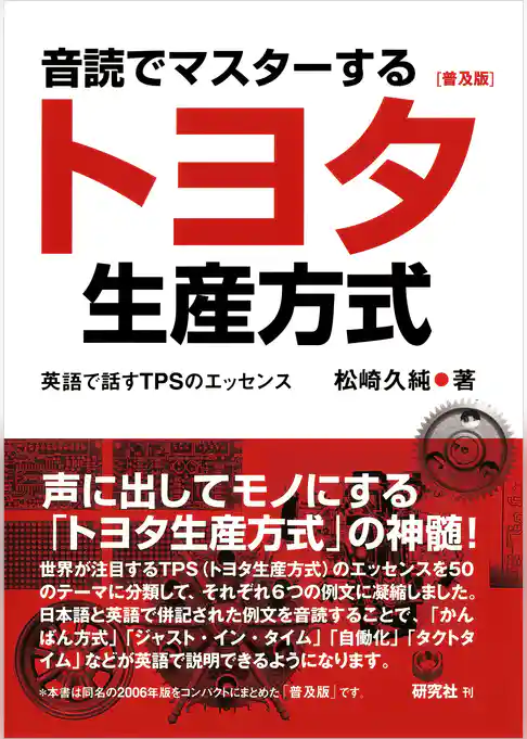 音読でマスターするトヨタ生産方式――英語で話すTPSのエッセンス〈普及版〉
