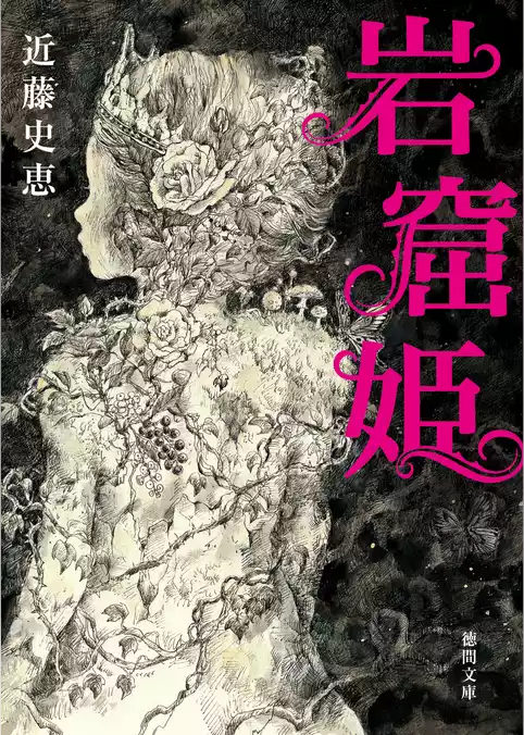 岩窟姫