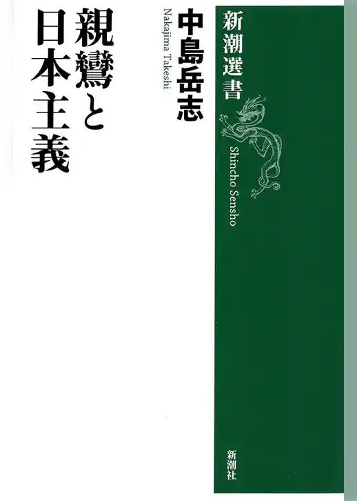 親鸞と日本主義（新潮選書）