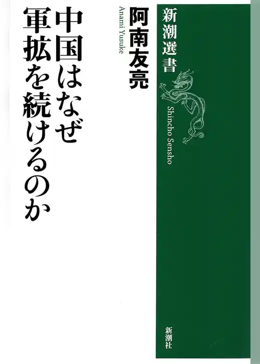中国はなぜ軍拡を続けるのか（新潮選書）