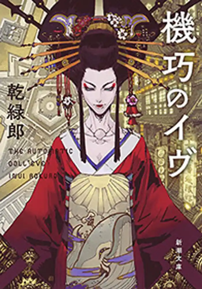 機巧のイヴ(新潮文庫)