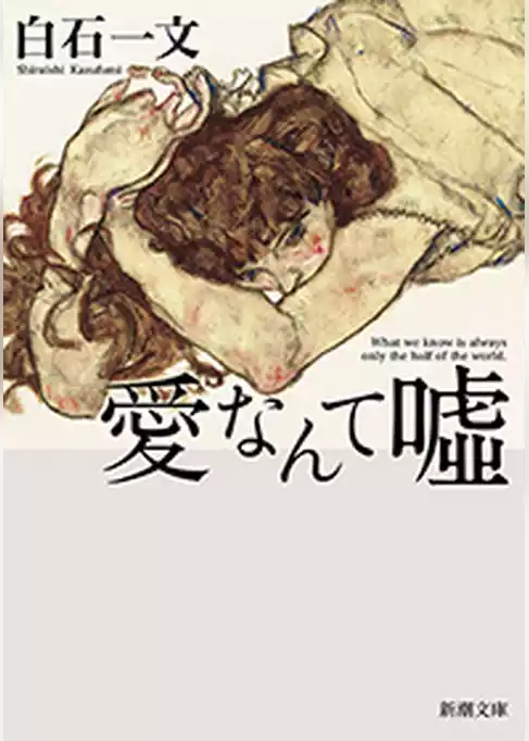 愛なんて嘘（新潮文庫）