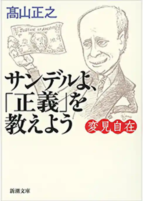 変見自在　サンデルよ、「正義」を教えよう（新潮文庫）