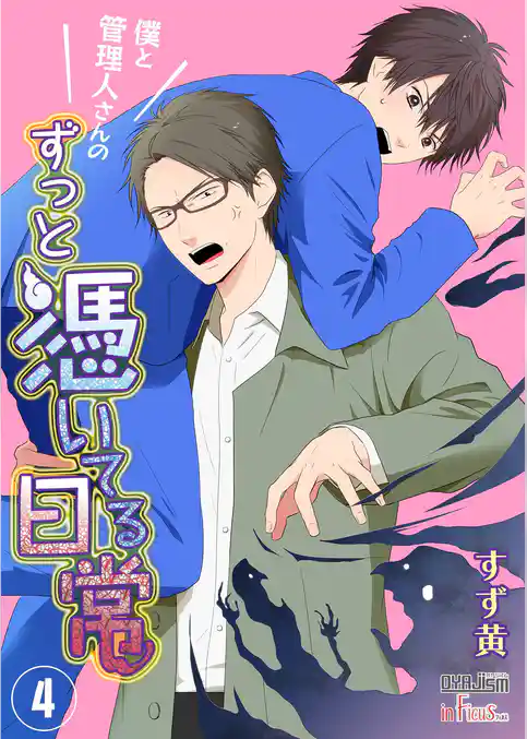 僕と管理人さんのずっと憑いてる日常