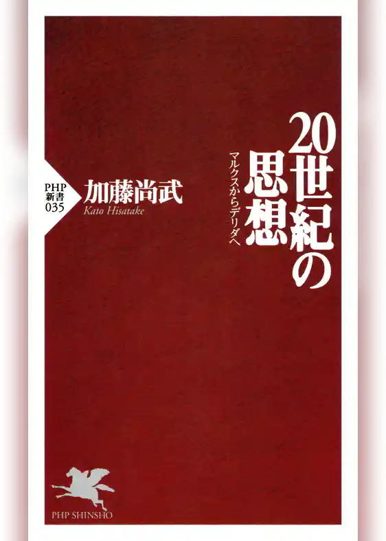 20世紀の思想