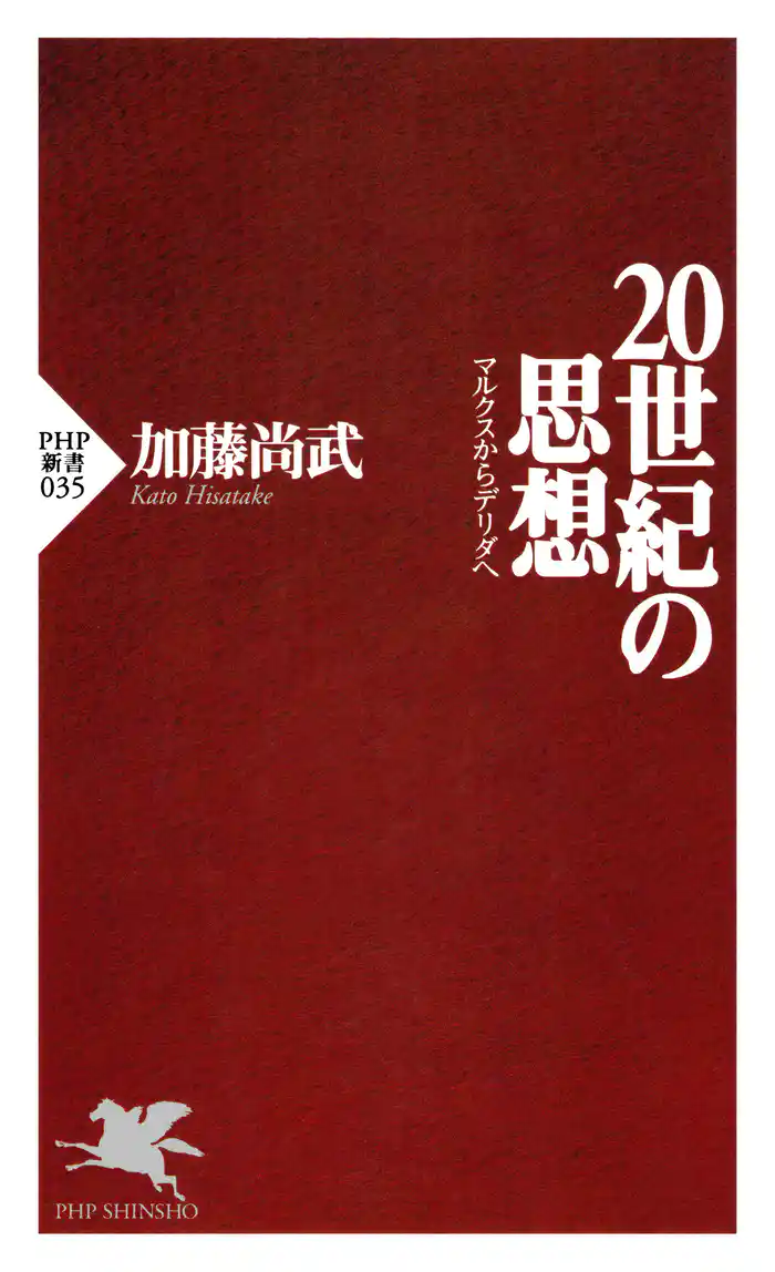 20世紀の思想 マルクスからデリダへ