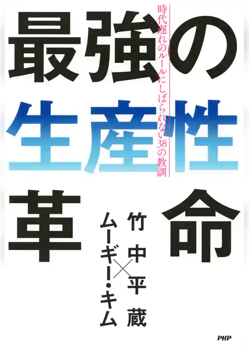 最強の生産性革命