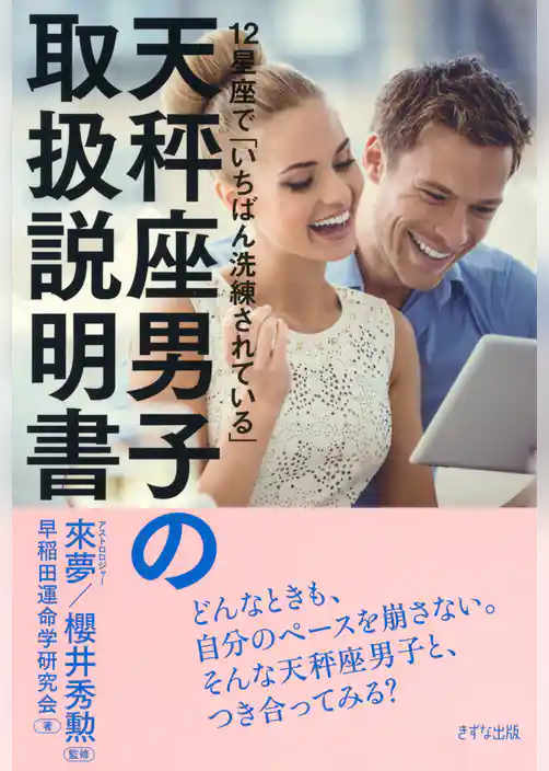 12星座で「いちばん洗練されている」 天秤座男子の取扱説明書（きずな出版）