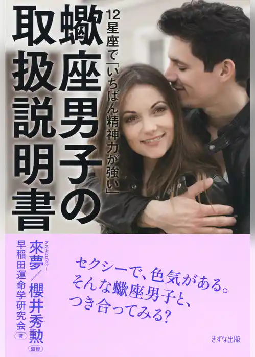 12星座で「いちばん精神力が強い」 蠍座男子の取扱説明書（きずな出版）