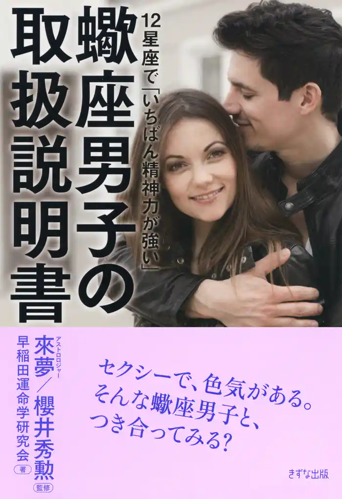 12星座で「いちばん精神力が強い」 蠍座男子の取扱説明書（きずな出版）