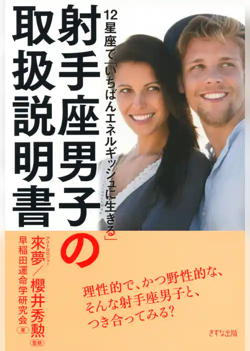 12星座で「いちばんエネルギッシュに生きる」 射手座男子の取扱説明書（きずな出版）