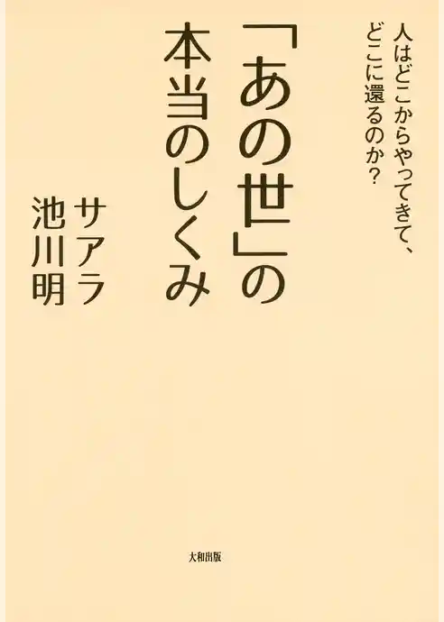 「あの世」の本当のしくみ（大和出版）