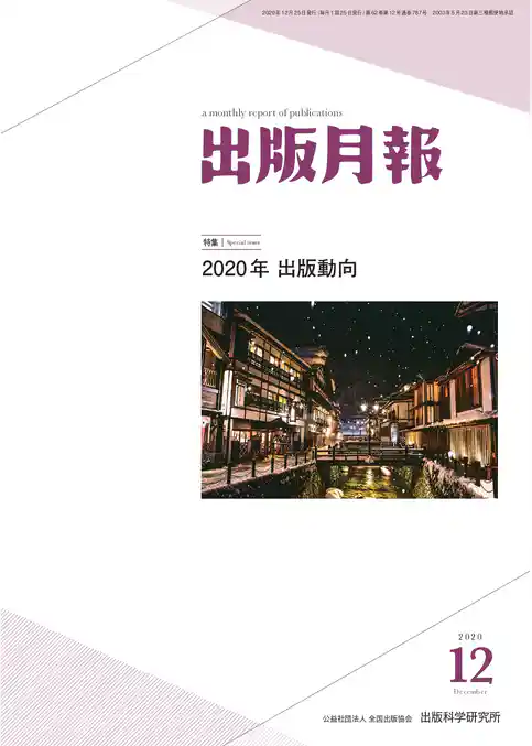出版月報2020年12月号
