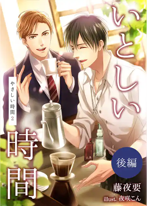 いとしい時間～やさしい時間２～