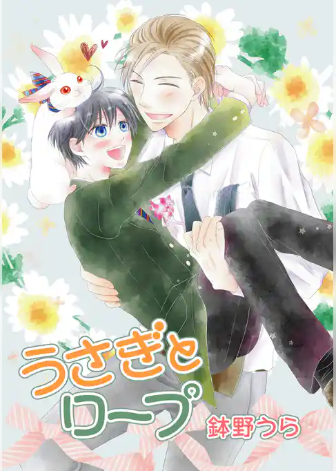 うさぎとロープ［ばら売り］