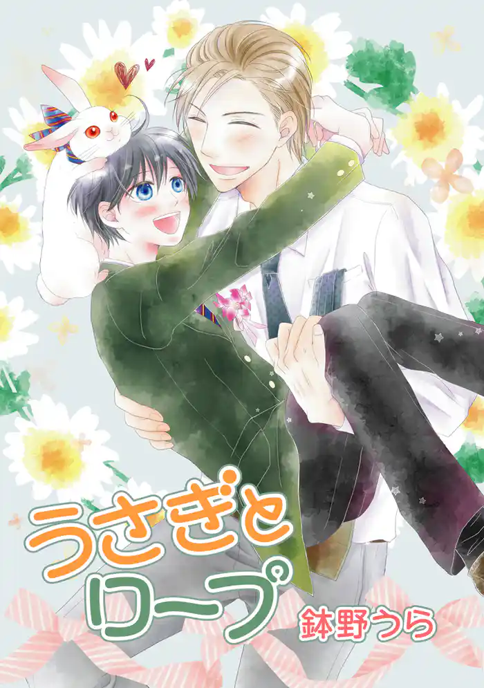 うさぎとロープ［ばら売り］第11話