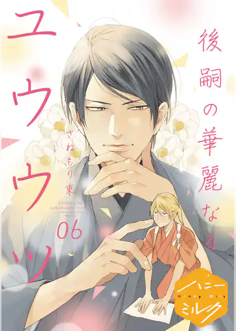 後嗣の華麗なるユウウツ　分冊版