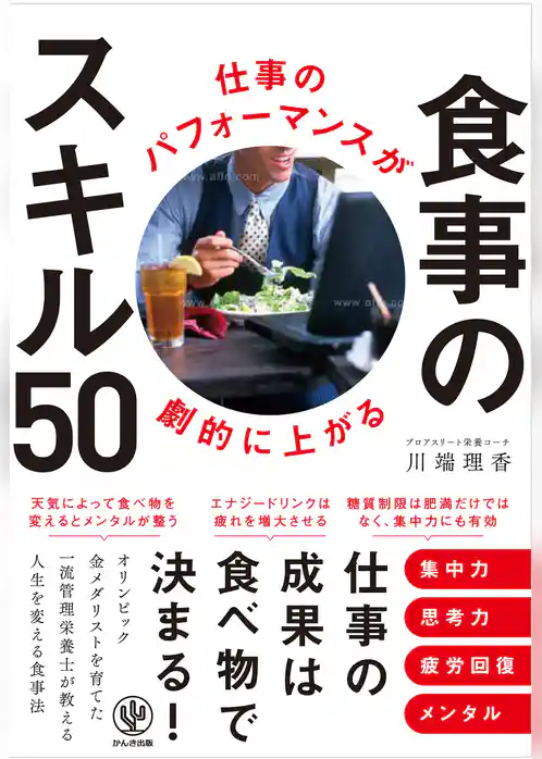 仕事のパフォーマンスが劇的に上がる食事のスキル50