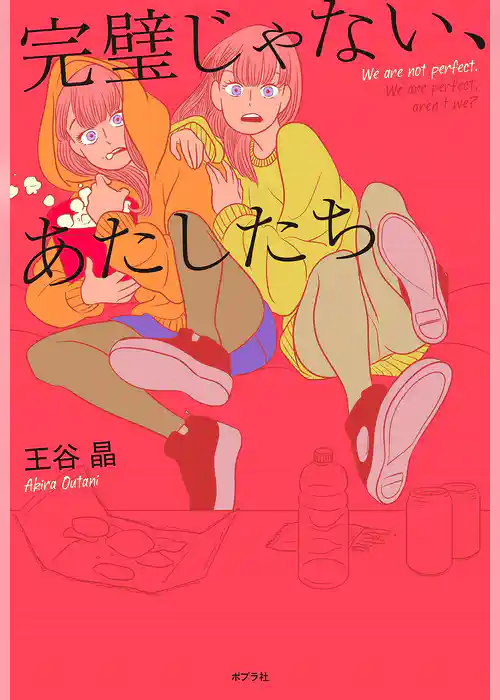 完璧じゃない、あたしたち