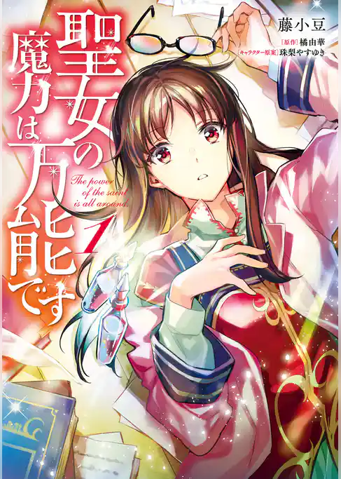 聖女の魔力は万能です