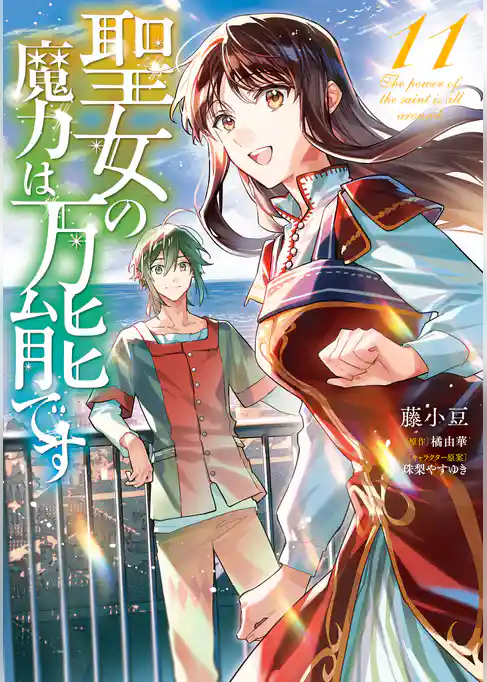 聖女の魔力は万能です