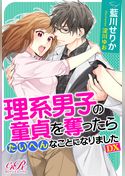 理系男子の童貞を奪ったらたいへんなことになりました DX