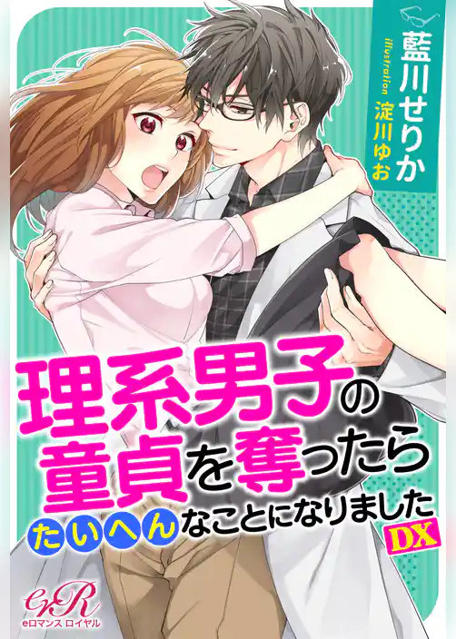 理系男子の童貞を奪ったらたいへんなことになりました DX