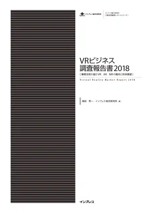 VRビジネス調査報告書2018