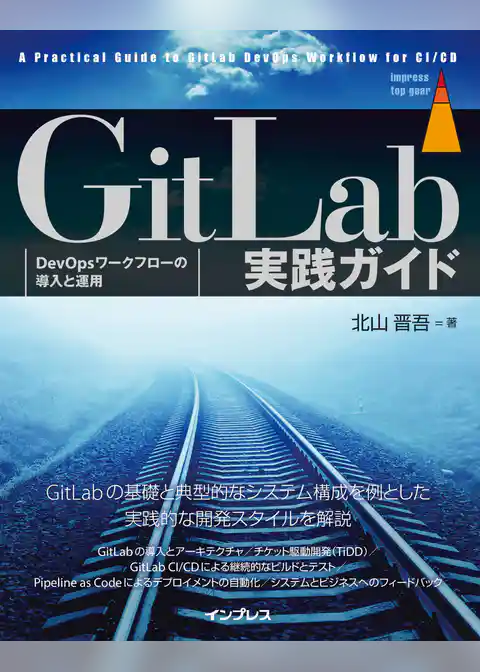 GitLab実践ガイド