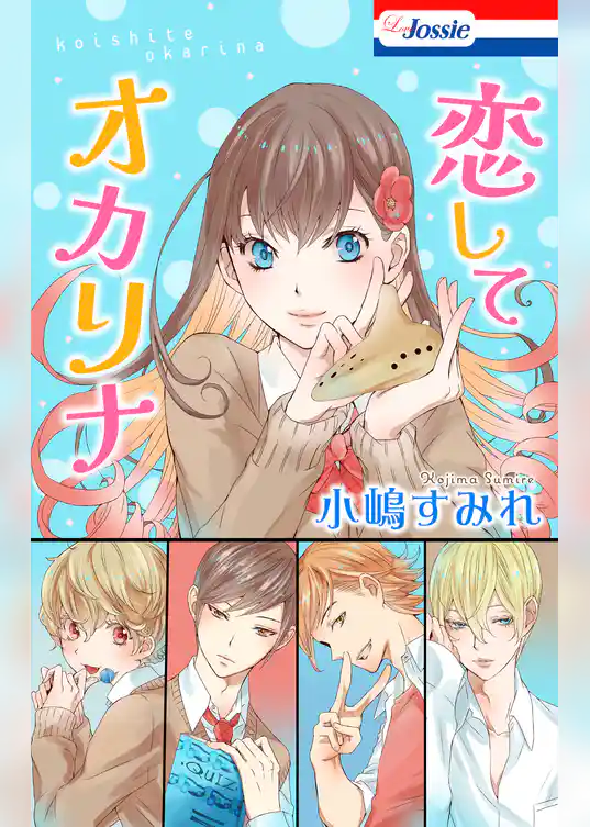 恋してオカリナ【電子版オリジナルコミックス】