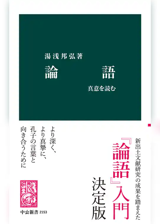 論語 - 真意を読む