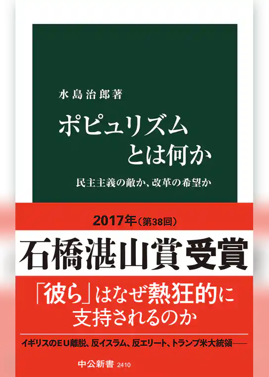 ポピュリズムとは何か - 民主主義の敵か、改革の希望か