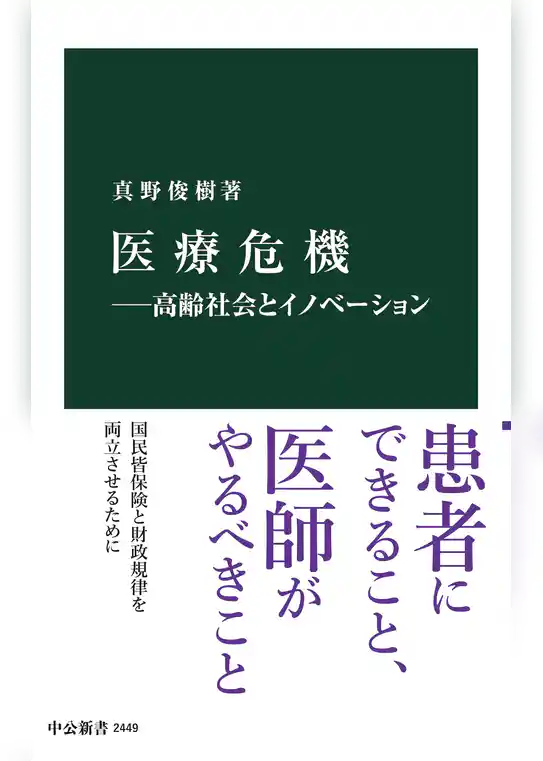 医療危機―高齢社会とイノベーション